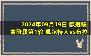 2024年09月19日 欧冠联赛阶段第1轮 凯尔特人vs布拉迪斯拉发 全场录像